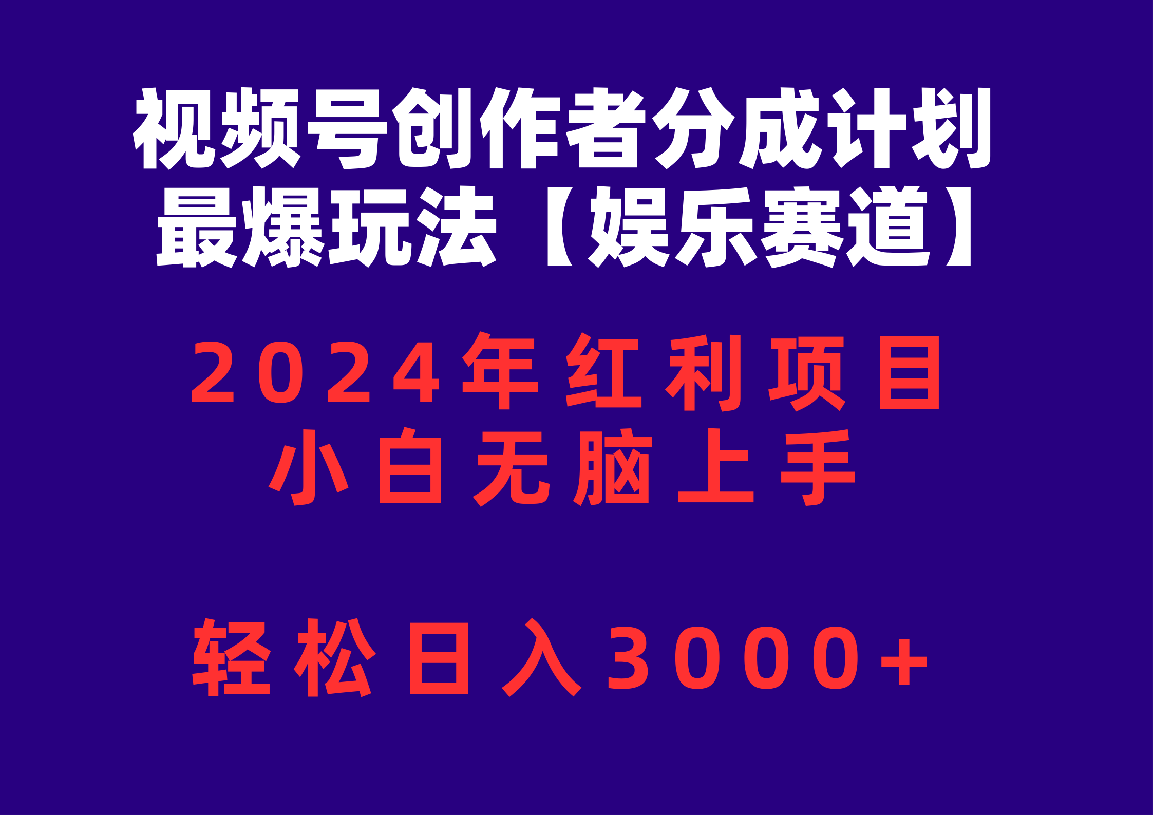 (10214期)视频号创作者分成2024最爆玩法【娱乐赛道】,小白无脑上手,轻松日入3000+-D先生轻创
