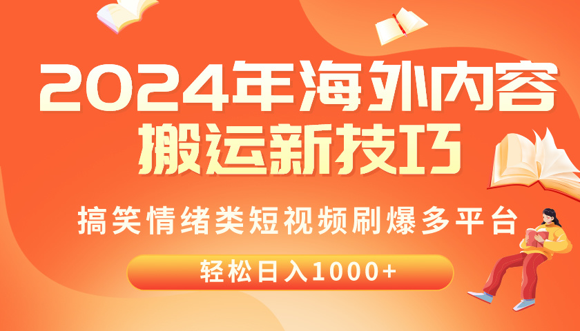 （10234期）2024年海外内容搬运技巧，搞笑情绪类短视频刷爆多平台，轻松日入千元-D先生轻创