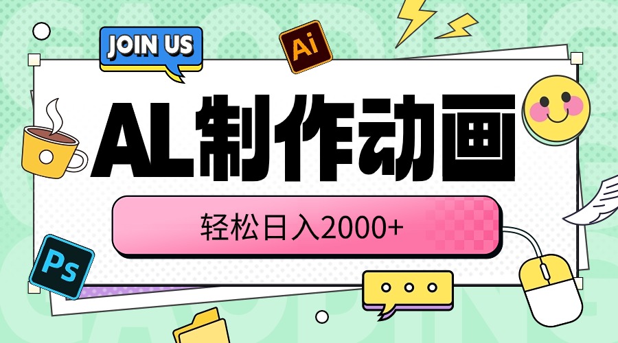 （10218期）AL制作动画 轻松日入2000+-D先生轻创