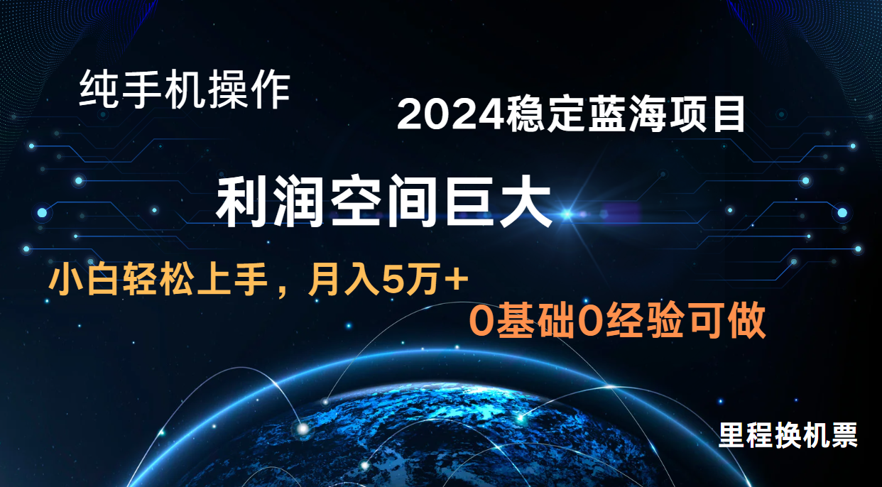 2024新蓝海项目 暴力冷门长期稳定 纯手机操作 单日收益3000+ 小白当天上手-D先生轻创