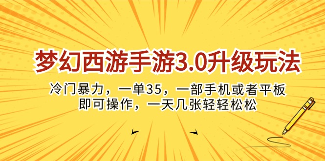 （10220期）梦幻西游手游3.0升级玩法，冷门暴力，一单35，一部手机或者平板即可操…-D先生轻创