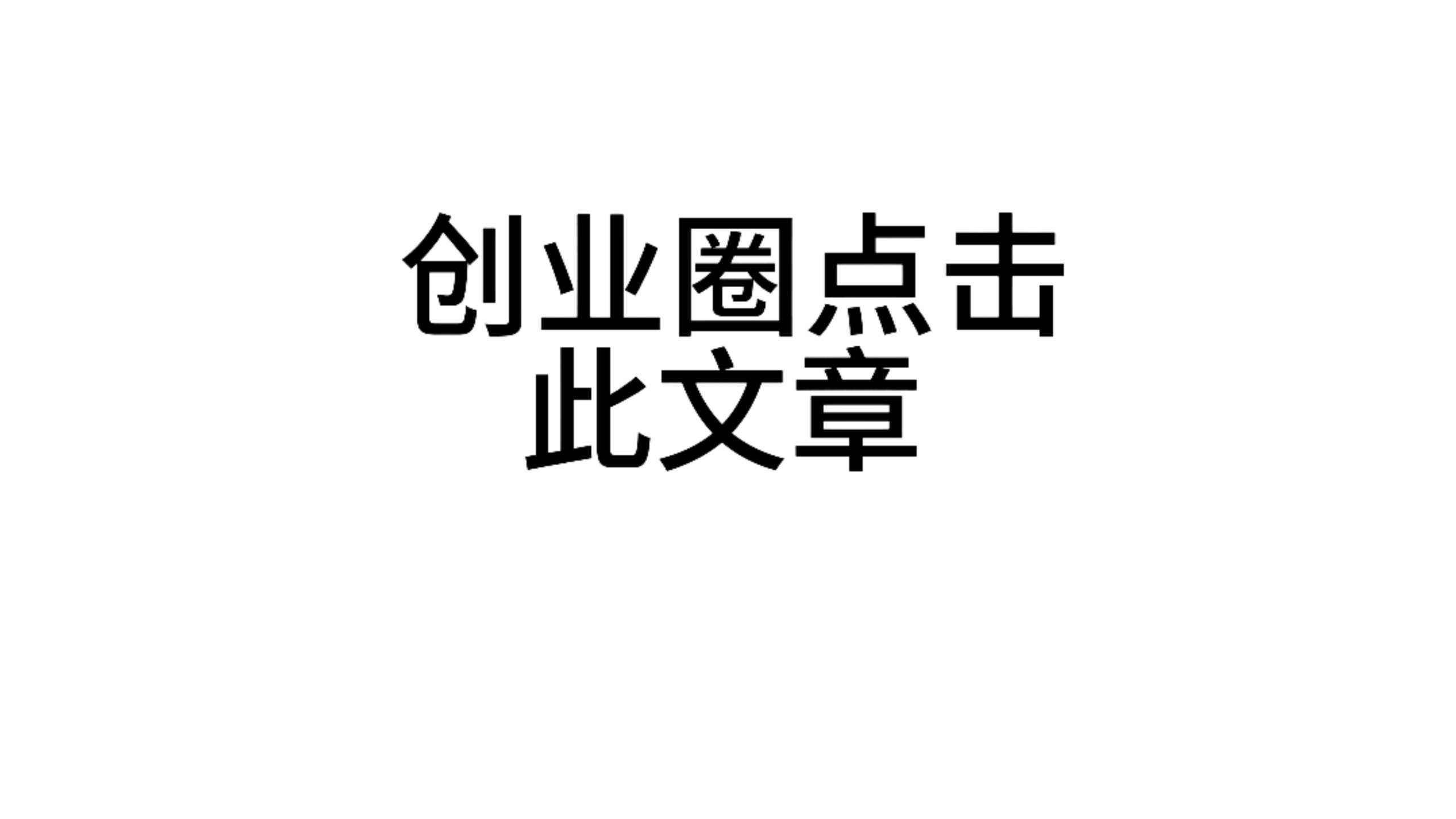 点击此文章联系D先生可免费查看一篇付费内容(创业圈往下滑)-D先生轻创