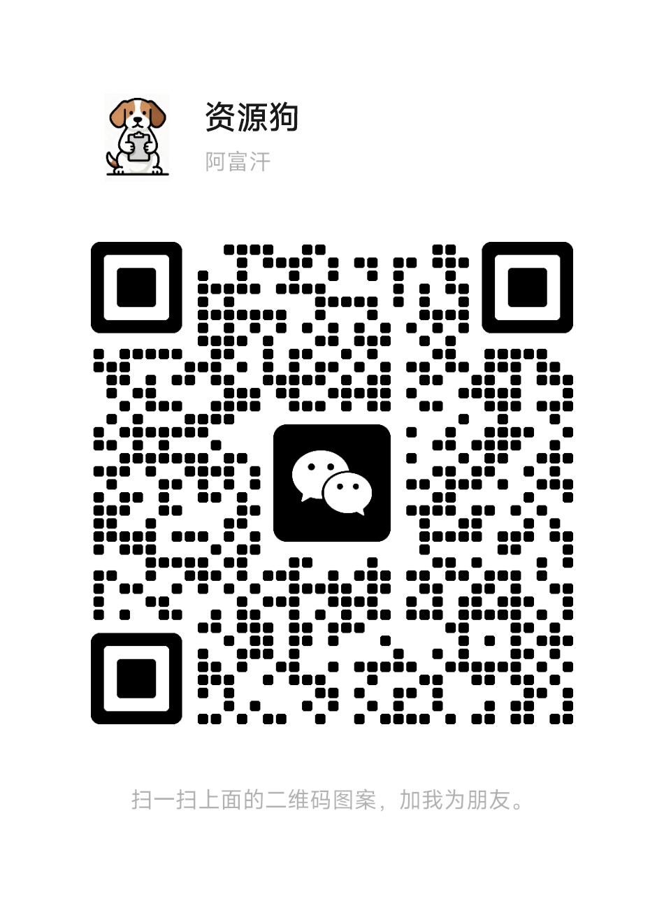 扫码添加微信-资源狗