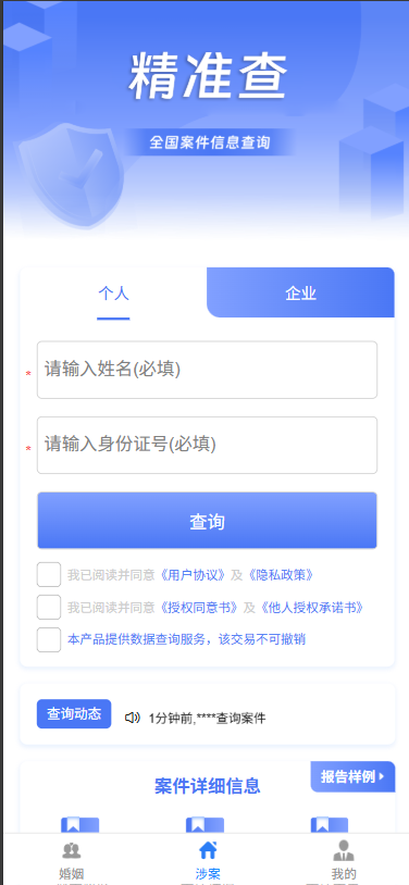图片[1]-精准查全国个人企业司法涉诉涉案背调查询源码 