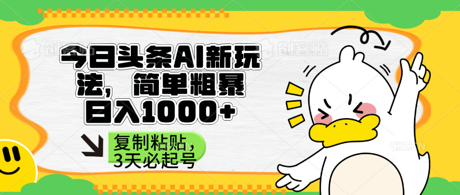 （14167期）头条AI新玩法，简单粗暴，仅需粘贴复制，三天必起号-D先生轻创