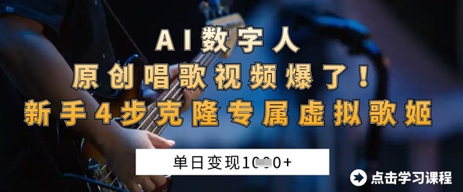 AI数字人原创唱歌视频爆了，单日变现1k，新手4步克隆专属虚拟歌姬-D先生轻创