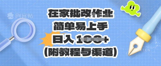 在家批改作业，简单易上手，日入 100+(附教程与渠道)-D先生轻创