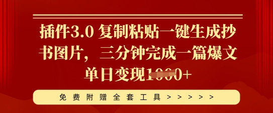 插件3.0 复制粘贴一键生成抄书图片，三分钟完成一篇爆文单日变现多张-D先生轻创