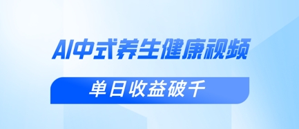 新手小白使用DeepSeek制作中式健康视频，一条视频涨粉1W+，单日收益破千-D先生轻创