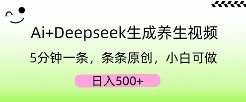 AI+Deepseek生成养生视频，5分钟一条，条条原创，小白可做，日入5张-D先生轻创