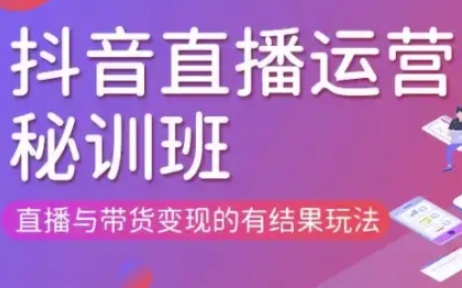 直播运营个体培训(更新3月21-22日现场课),直播与带货变现的有结果玩法-D先生轻创
