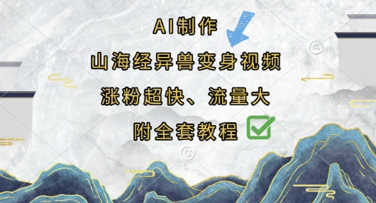 AI制作山海经异兽变身视频,涨粉超快,流量大,附全套教程-D先生轻创