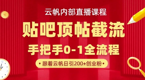 【云帆内部直播课】百度贴吧顶帖回帖引流玩法，单号单日引300+精准创业粉-D先生轻创