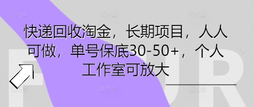 快递回收淘金,长期项目,人人可做,单号保底30-50+,个人工作室可放大-D先生轻创