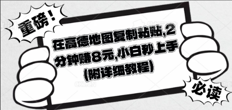 在高德地图复制粘贴，2分钟挣8块，小白秒上手-D先生轻创