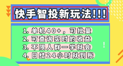 快手智投新玩法，单机日入40+，可批量，可查询实时收益，零门槛【揭秘】-D先生轻创
