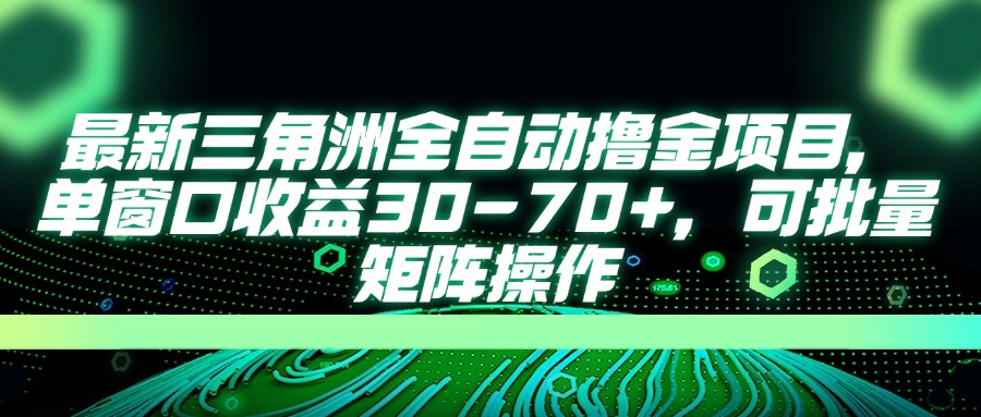 （14191期）最新三角洲全自动撸金项目，单窗口收益30-70+，可批量矩阵操作-D先生轻创