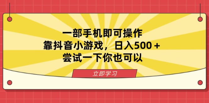 (14206期)一部手机即可操作,靠抖音小游戏,日入500+,尝试一下你也可以-D先生轻创