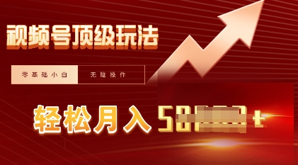 视频号短剧搬运顶级玩法,纯小白月入过W+,狂怼玩法当天见收益-D先生轻创