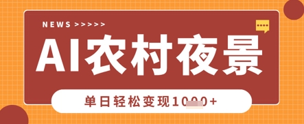 Deepseek制作农村夜景视频,一条视频点赞20W+,单日变现数张-D先生轻创