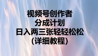 视频号创作者分成计划，日入两张轻轻松松-D先生轻创