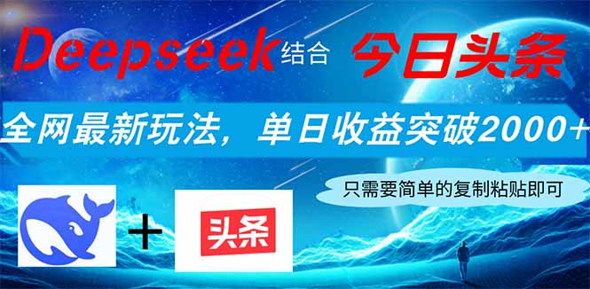 (14262期)Deepseek结合今日头条,全网最新玩法,单日收益突破2000+,小白轻松上手-D先生轻创