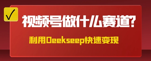 用DeepSeek做中医养生风格的视频,爆款轻松制作,当日最高变现数张-D先生轻创