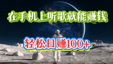 在手机上听歌就能挣钱,轻松日入几十-D先生轻创