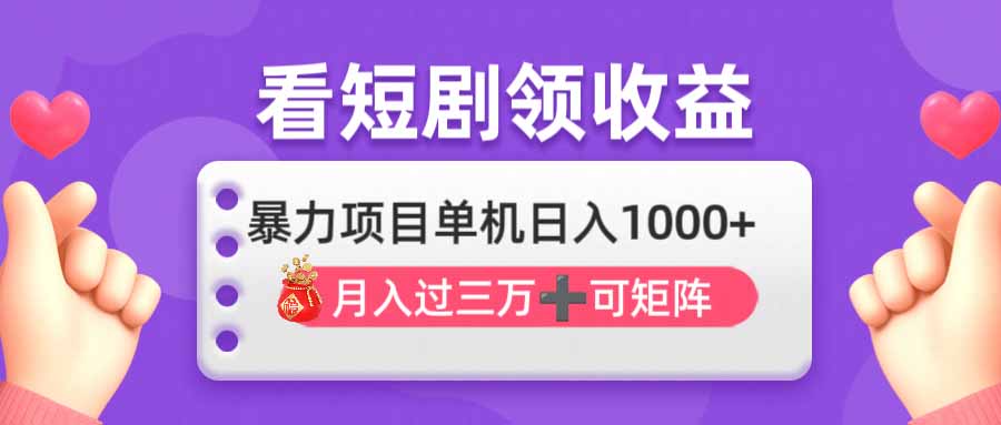 (14198期)看剧即赚无脑躺赚,单机日入1000+,月入3万+,可批量可矩阵,最猛收益...-D先生轻创