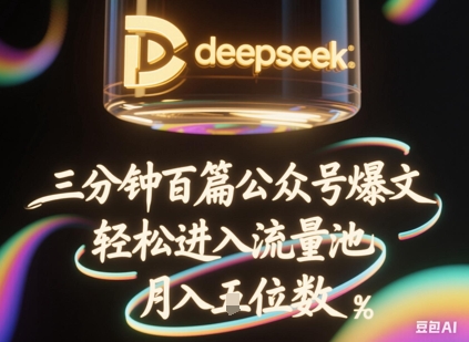 deepseek+飞书三分钟百条公众号爆文，批量起号，轻松进入流量池，稳定月入1W+-D先生轻创