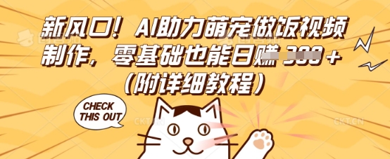 新风口！AI助力萌宠做饭视频制作，零基础也能日入3张(附详细教程)-D先生轻创