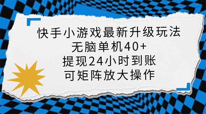 （14166期）快手小游戏最新版升级玩法，新风口，无脑单机日入40+，可批量放大，小...-D先生轻创