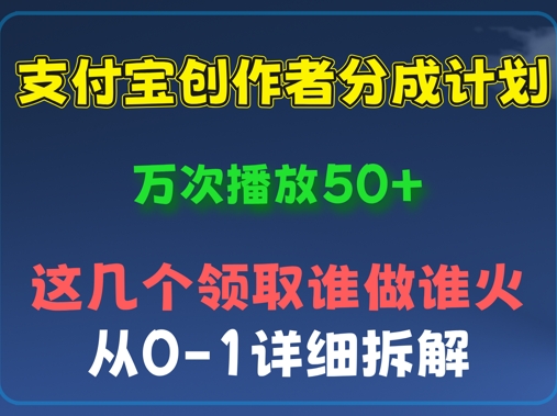 ⽀付宝创作者分成计划,万次播放50+,从0-1详细拆解-D先生轻创