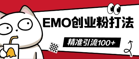 抖音EMO创业粉打法,三天起干粉,单视频十万播放量,多账号矩阵日引精准引流100+-D先生轻创