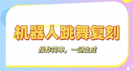 机器人复刻教程：AI机器人搞怪视频，操作简单，一键去重，轻松日入3张-D先生轻创