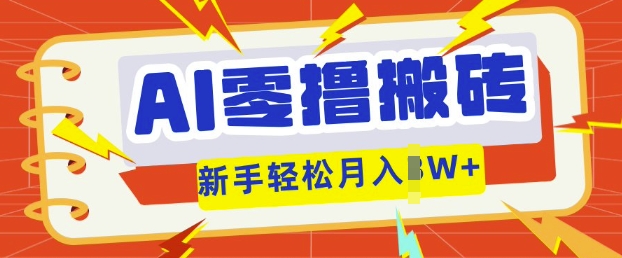 AI零撸搬砖项目玩法，有手就行， 3天必起号，复制粘贴简单月入过w-D先生轻创