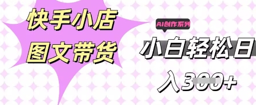快手短视频带货,剪辑图文,每天轻松几张,副业兼职首选-D先生轻创