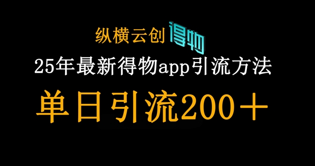 25年最新得物app引流创业粉方法，单日引流200+-D先生轻创