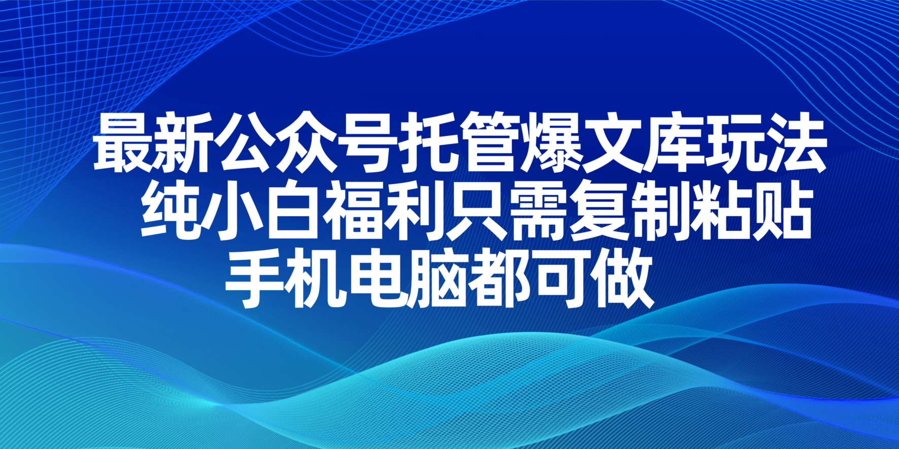 (14235期)最新公众号托管爆文库玩法,纯小白福利只需复制粘贴,手机电脑都可做-D先生轻创