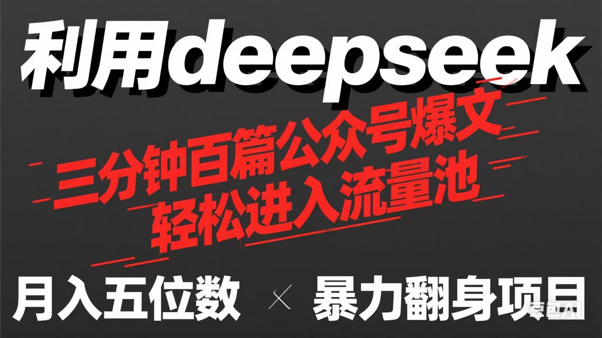 (14249期)用deepseek三分钟量产100篇公众号爆文,现在靠流量利息买奶茶!-D先生轻创