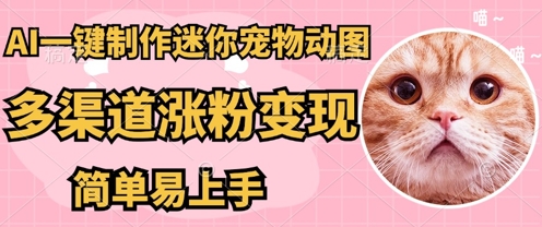AI搬砖一件制作超迷你宠物图，5分钟一个成品，多渠道引流涨粉变现，简单易上手，保姆级教程-D先生轻创