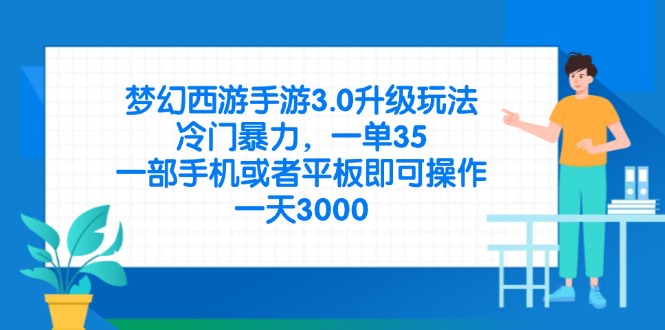 (14238期)梦幻西游手游3.0升级玩法,冷门暴力,一单35,一部手机或者平板即可操...-D先生轻创