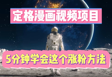 定格漫画视频项目,轻松抓住感人瞬间,5分钟学会这个涨粉方法-D先生轻创