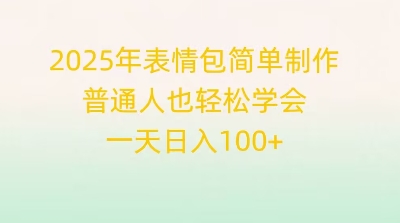 2025年表情包简单制作，普通人也轻松学会，一天日入1张-D先生轻创