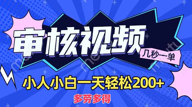 （14177期）商品审核员，几秒一单，多劳多得，新人小白一天轻松200+-D先生轻创