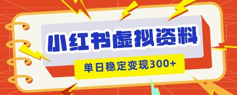 小红书虚拟项目新玩法，私域变现多张，教程+资料-D先生轻创