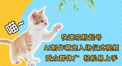 快速吸粉起号,AI制作萌宠入场仪式视频,受众群体广,轻松易上手-D先生轻创