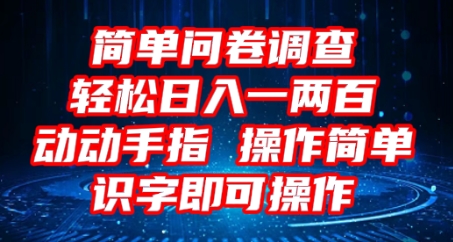 2025问卷调查项目，操作简单动动手指，每天轻松日入1张，识字就能操作-D先生轻创
