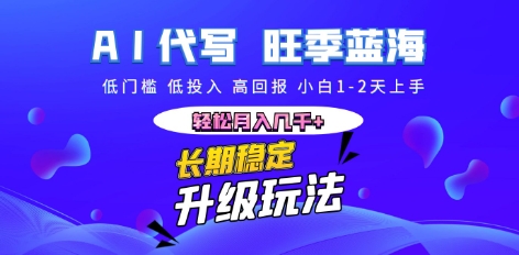 AI代写长期稳定副业，小白1-2天上手，轻松月入几k+-D先生轻创