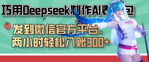 巧用Deepseek制作AI表情包,发到微信官方平台,两小时轻松入账3张+-D先生轻创